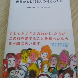 世界がもし100人の村だったら