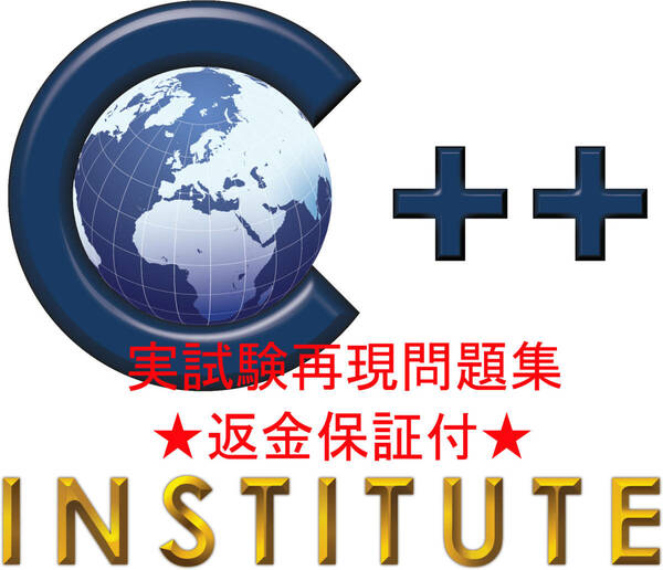 C++ Institute CPP 認定実試験再現問題集/英語版★返金保証付★