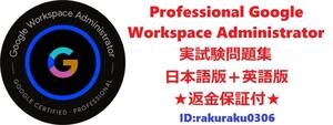 Google Professional Google Workspace Administrator【６月日本語版＋英語版】現行実試験問題集★返金保証★追加料金なし①