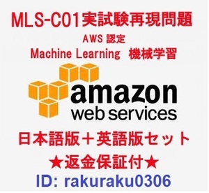 Amazon AWS認定 MLS-C01【５月日本語版＋英語版セット】機械学習専門知識実試験再現問題集★返金保証★追加料金なし★②