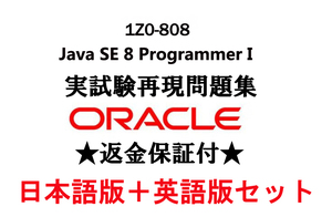 Oracleオラクル1Z0-808-JPN【５月日本語版+英語版セット】Java SE 8 Programmer I現行実試験問題集【返金保証付・追加料金なし】①