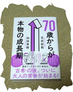 ◆花田紀凱、和田秀樹◆７０歳からが本物の成長期