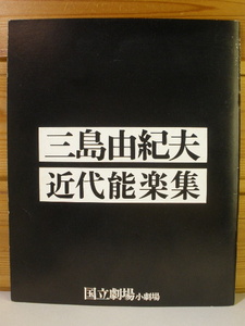 舞台パンフレット14◆三島由紀夫　近代能楽集 綾の鼓/班女/卒塔婆小町/弱法師◆加賀まりこ 坂東玉三郎 村松英子 岸田今日子◆[e230708]