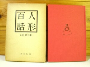 レトロ■人形百話 山田徳兵衛■1963年　未来社■[e230729]