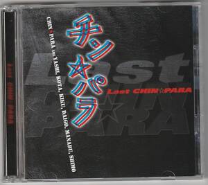 【875】【CD】◇送料無料◇Last CHIN☆PARA★チン☆パラ★urubaicdj