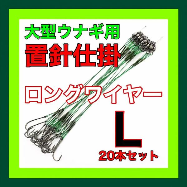 ウナギ釣り　鰻釣り　うなぎ釣り　穴釣り　置針仕掛　鰻　うなぎ　ウナギ　釣具　仕掛　鮎　ドバミミズ　延縄　つけ針　ワイヤー　釣り