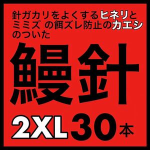 鰻針　ウナギ針　うなぎ針　穴釣り　ぶっこみ フィッシング　釣具　ウナギ　うなぎ　ウナギ　ウナギ釣り　うなぎ釣り　鰻釣り　釣針