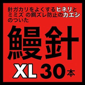 鰻針　ウナギ針　うなぎ針　穴釣り　ぶっこみ フィッシング　釣具　ウナギ　うなぎ　ウナギ　ウナギ釣り　うなぎ釣り　鰻釣り　釣針　新品