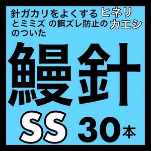 鰻針　ウナギ針　釣針　うなぎ針　穴釣り　ぶっこみ フィッシング　釣具　ウナギ　うなぎ　ウナギ　ウナギ釣り　うなぎ釣り　鰻釣り　新品