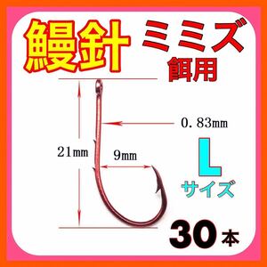 鰻針　ウナギ針　うなぎ針　ドバミミズ シマミミズ　ミミズ 鰻釣り　ウナギ釣り　うなぎ釣り　ぶっこみ釣り　穴釣り　L 置針仕掛　赤釣針