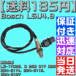 【当日発送】【送料185円】【保証付】空燃比センサー Bosch LSU4.9 LS-17025 0258017025 O2センサー A/Fセンサー ワイドバンド 互換品