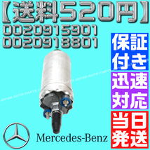 【送料520円】【当日発送】【保証付】燃料ポンプ/フューエルポンプ ベンツ W126 W140 W124 W210 W201 0020915901 0020918801 0030915301_画像2