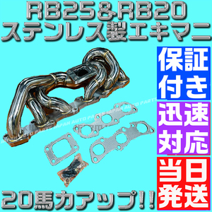 【最高品質】【当日発送】【保証付】RB25 RB20 ステンレス エキマニ 純正置換 304S R32 R34 ER34 GTR スカイライン タービン マフラー HPI