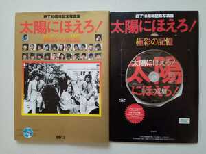 太陽にほえろ！　極彩の記憶　終了１０周年記念写真集 （終了１０周年記念写真集） 日本テレビ／編