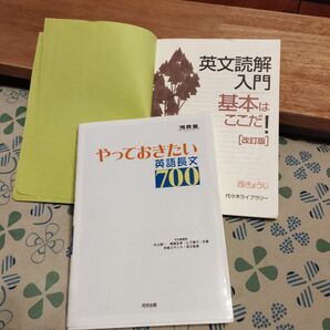 やっておきたい英語長文700 英文読解入門