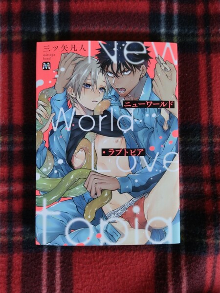 BL【まとめて取引通常不可】ニューワールド・ラブトピア　三ツ矢凡人　中古　438