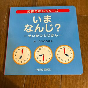  いま なんじ？ せいかつとじかん 知育えほんシリーズ／風讃社 (編者) うつみちはる (その他)