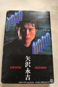 廃盤 カセット 矢沢永吉 二十才まえ ワーナーパイオニア時代 当時モノ DAT dcc 8トラ カセットテープ EIKICH YAZAWA 