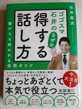 ゴゴスマ石井のなぜか 得する話し方　石井亮次　　誰からも好かれる会話のコツ_画像1