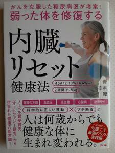 青木厚　内臓リセット健康法　送料160円～　科学的に正しい運動×プチ断食　オートファジー