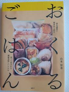 おくるごはん 弱火調理で簡単作り置き　送って喜ばれる健康美味しいレシピ　山本智香　 離れて暮らす親へ 冷凍 レシピ