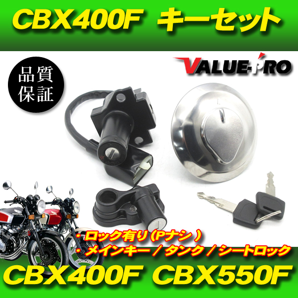 2023年最新】ヤフオク! -cbx400f キーセットの中古品・新品・未使用品一覧