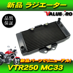 ホンダ純正互換 ラジエーター ラジエター ◆ 新品 VTR250 MC33