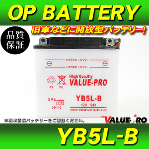 新品 開放型 バッテリー YB5L-B 互換 FB5L-B GM5ZB-3 12N5-3B / スーパーカブ90 バーディー80 ボーカルTL125 XT400