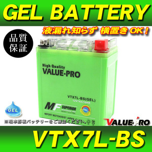 横置きOK 充電済 GELバッテリー VTX7L-BS 互換 YTX7L-BS / グラストラッカー 250ST セロー225 Dトラッカー ジャイロキャノピーTA02