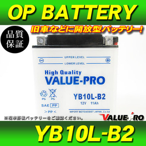 新品 開放型バッテリー YB10L-B2 GM10Z-3B-2 互換 FB10L-B2 / GF250S GJ71C NZ250 NJ44A GSX-R400 GK71B GK71F GSX-F GK74A