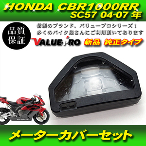 HONDA CBR1000RR SC57 04-07 新品 メーターケース メーターカバーセット 純正互換