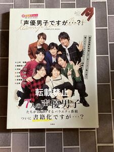 『声優男子ですが…？』ＣＯＭＰＬＥＴＥ　ＢＯＯＫ 東北新社／監修