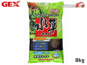 GEX 水草一番サンド 8kg 熱帯魚 観賞魚用品 水槽用品 砂 ジェックス 同梱不可 送料無料