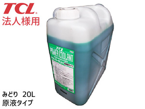 TCL パワークーラント 緑 20L 原液 E-41 法人のみ送料無料