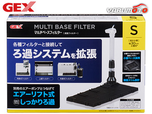 GEX マルチベースフィルター S 熱帯魚 観賞魚用品 水槽用品 フィルター ポンプ ジェックス