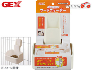 GEX 取付ラクラクフードフィーダー 小動物用品 食器 給水器 ジェックス