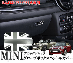 BMW MINI ミニクーパー F55 F56 F57 グローブボックスハンドルカバー 収納ボックス オープナー カバー ブラックジャックデザイン