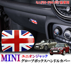 BMW MINI ミニクーパー F55 F56 F57 グローブボックスハンドルカバー 収納ボックス オープナー カバー ユニオンジャックデザイン