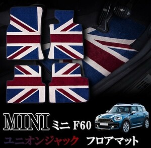 MINI ミニ ミニクーパー F60 SUVモデル 室内 フロアマット カーペット ジュータン ユニオンジャック 右ハンドル ナイロン製 1台分Set