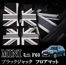 MINI ミニ ミニクーパー F60 SUVモデル 室内 フロアマット カーペット ジュータン ブラックジャック 右ハンドル ナイロン製 1台分Set_画像1
