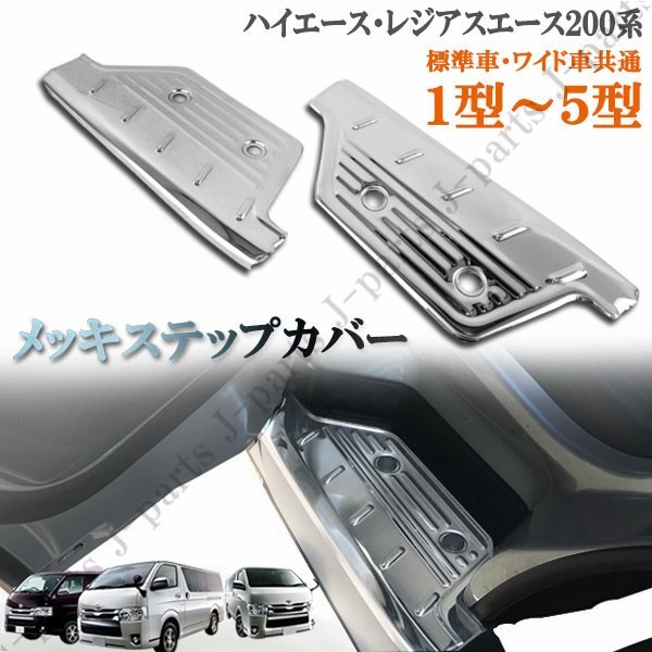 2023年最新】ヤフオク! -200系ハイエース ステップカバーの中古品