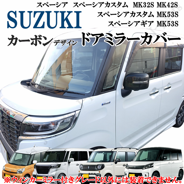 ヤフオク! -「スズキ スペーシア 純正」(ドアミラー) (外装)の落札相場