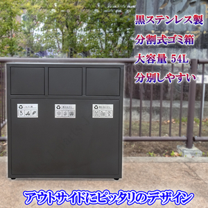 ダストボックス 屋外 大型 業務用 ゴミ箱 3分別 艶消し黒 ステンレス製 18L×3 54L 防錆 野外 連結 スイング 四角