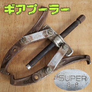  gear puller super tool G-8 1K. pulling out work dismantlement repair bearing tool hand tool [80i3029]