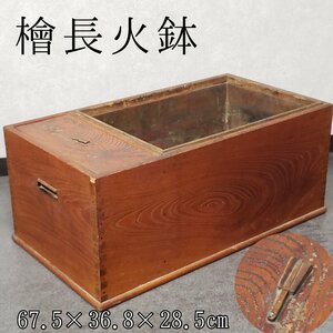 長火鉢 関東火鉢 角火鉢 囲炉裏 木製 檜 幅約67.5cm 茶道具 時代物 古民具 和家具 アンティーク レトロ 小道具 蔵出し【170i3043】