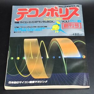 雑誌　テクノポリス　VOL.1　創刊号　マイコン入門雑誌　パソコン　マガジン　1982年　発行　TECHNOPOLIS　徳間書店【ラz67】