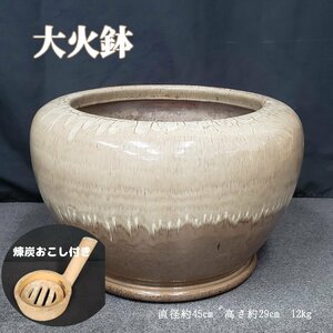 大火鉢 陶器製 径45cm 高さ29cm 約12kg 火鉢 囲炉裏 手あぶり 練炭おこし付 時代道具 古民具 古道具 骨董 焼物 コレクション【160e1323】