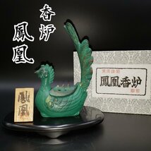 鳳凰　香炉　鳳凰香炉　金属工芸　鉄製　お香　茶道具　茶室　インテリア　置物　オブジェ　鳥　グリーン　個性的　金属製【60s1707】_画像1