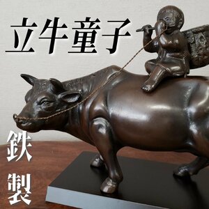 鉄製 立牛童子 重さ4kg 笛吹童子 騎牛帰家 和風置物 和室 茶室 金属工芸 アイアン 日本 ビンテージ レトロ 古民具【100t2897】