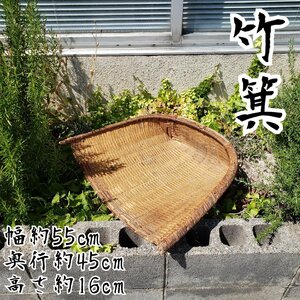 竹箕 箕 竹かご ザル 手箕 竹細工 昭和レトロ 古道具 畑作業 農作業 菜園 手編み？ 編み籠 籐 年代物 小道具 演劇 古い【160s1748】